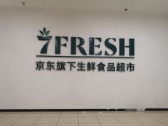 -七鲜超市(万向城店)