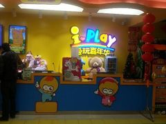 -爱玩嘉年华(成都北城天街店)