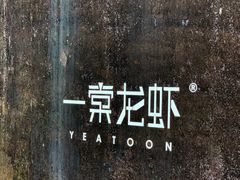 -一棠龙虾•王牌虾球(楚河汉街店)