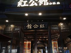 门面-民国红公馆·秦淮八艳(夫子庙店)