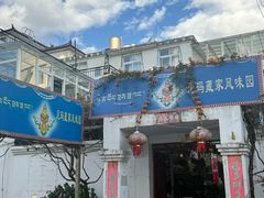 -尼玛藏家风味园(阿山食城店)