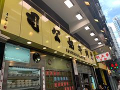 门面-澳洲牛奶公司(佐敦店)