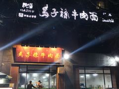 门面-兰州马子禄牛肉面(文景公园店)