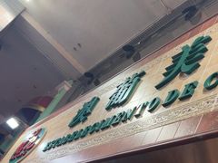 -妈阁铭记澳葡美食