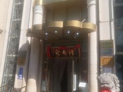 -烤肉宛饭庄(南礼士路店)