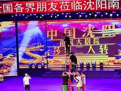 -南风大剧院莎梦二人转剧场