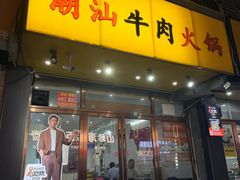 -全好食潮汕牛肉火锅(泗洲路店)