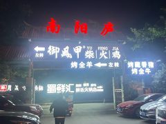 -醉月城西昌火盆烧烤(天府店)