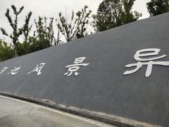 -习家池