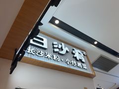 -白沙肴·长沙米粉.小炒湘菜(地王店)