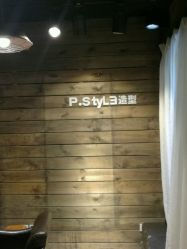 点击看大图 -P.STYLE 派斯造型