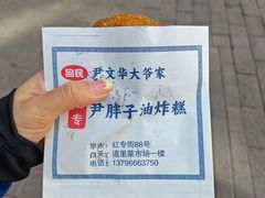 -红专尹胖子油炸糕