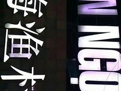 -越海渔村