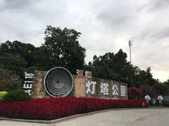 门面-五通灯塔公园