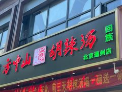 -方中山胡辣汤(通州店)