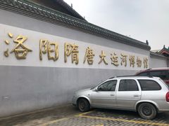 -隋唐大运河文化博物馆