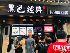 门面-黑色经典臭豆腐·湖南特产(太平街口店)