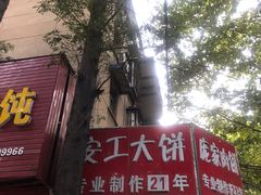 门面-安工大饼庞家肉饼