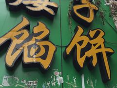 -矮子馅饼(贵阳总店)