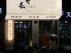 -毛哥小馆子(百井坊巷店)