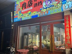 -肉店炸炸炸·铁板孜然牛肉