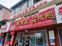 门面-陈有良尖椒鸡(江津总店)