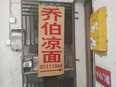 -乔伯凉面(白沙路店)