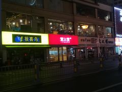 门面-堂上堂(益民街店)