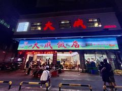 -大戚饭店(泰华路店)