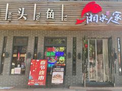 -湘水人家湘菜(中山门店)
