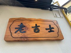 -老吉士酒家(天平路店)