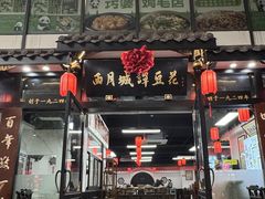 -西月城谭豆花(春熙路店)