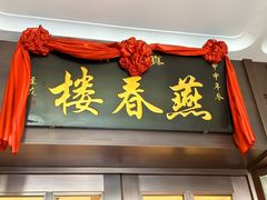 -燕春楼(海河华鼎店)