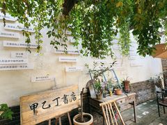 -甲乙丁書店·书茶咖·四合院