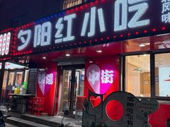 -夕阳红小吃(中街大悦城店)
