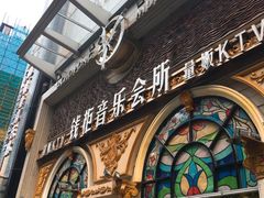 -钱柜音乐会所(罗湖店)