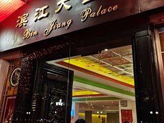 -惠食佳(滨江大公馆店)