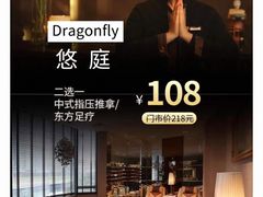 -Dragonfly 悠庭·按摩Spa(苏州中心广场店)