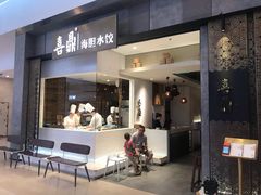 -喜鼎海胆水饺(柏威年购物中心店)