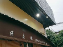 门面-番禺新鲜猪杂粥·茂名串烧鸡(嘉禾店)