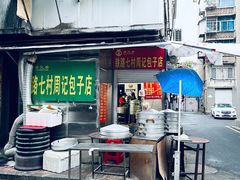门面-周记铁路七村包子