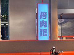 -东味北道熟成·炭火烤肉(九龙店)