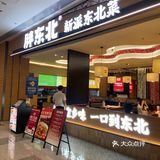 嘎嘎正宗的东北菜！