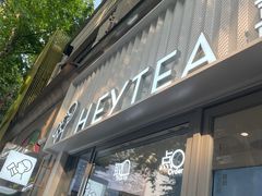 -喜茶(上海淮海中路渔阳里店)