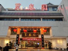 -聚春园自助餐厅(东街口店)