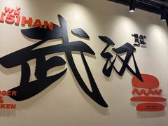 -前进5路汉堡炸鸡(昙华林店)