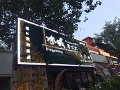 -冰城小镇音乐串吧·聚会餐厅(百子湾店)