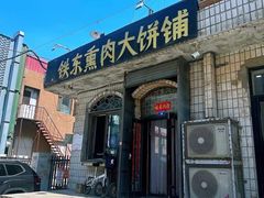 -铁东熏肉大饼铺