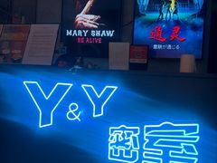 -Y&Y创意真人密室逃脱馆(人民广场步行街店)