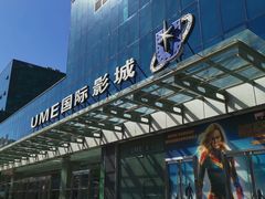 -UME影城(安贞DTS:X店)